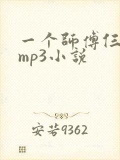 一个师傅仨徒弟mp3小说