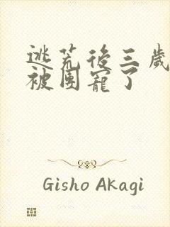 逃荒后三岁福宝被团宠了