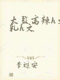 太监高辣h文乱乳h文