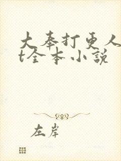 大奉打更人txt全本小说