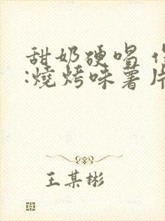 甜奶硬喝 作者:烧烤味薯片