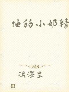 他的小奶精