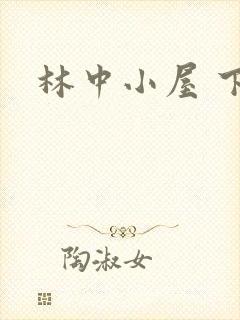 林中小屋 下载封面