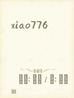 xiao776封面