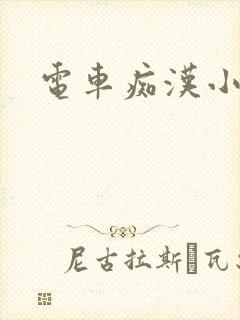 电车痴汉小说