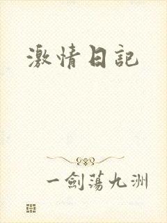 激情日记