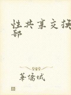 性共享交换俱乐部封面