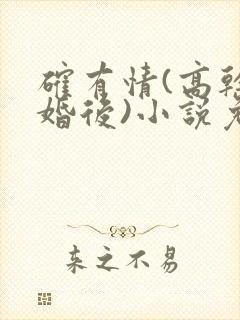 确有情(高干 婚后)小说免费