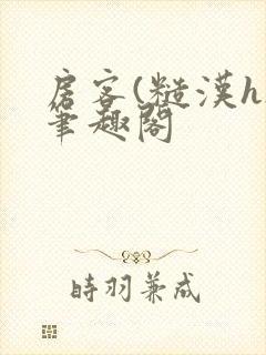 房客(糙汉h)笔趣阁