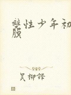 双性少年初次破膜封面