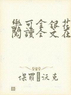 乐可金银花免费阅读全文在线笔趣阁小说封面