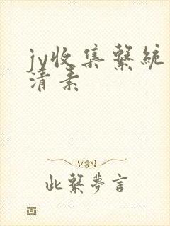 jy收集系统白清素