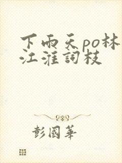 下雨天po林念江淮词枝