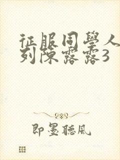 征服同学人妇系列陈露露3