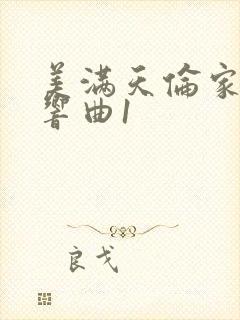 美满天伦家庭交响曲1