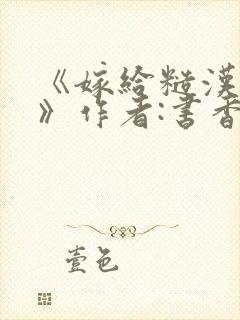 《嫁给糙汉以后》作者:书香