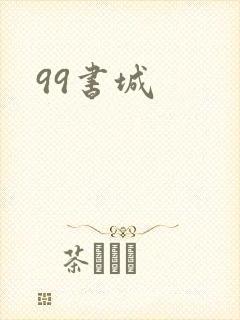99书城封面