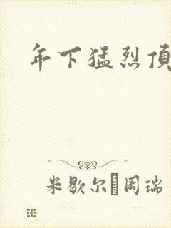 年下猛烈顶弄h封面