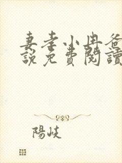 妻孝小冉爸爸小说免费阅读