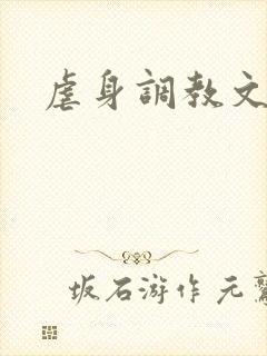 虐身调教文