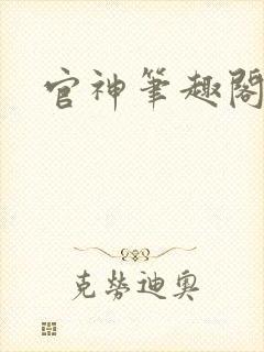 官神笔趣阁