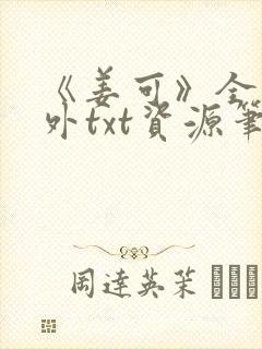 《姜可》全文番外txt资源笔趣阁