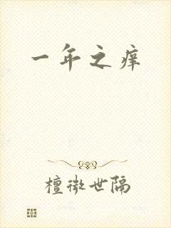 一年之痒