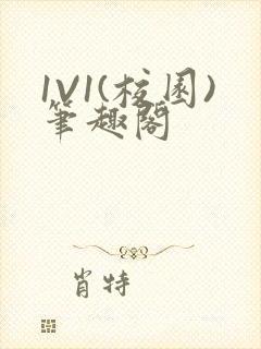 1V1(校园)笔趣阁