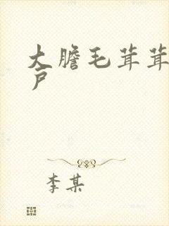 大胆毛茸茸的湿户