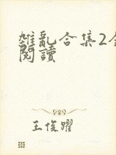 杂乱合集2全文阅读