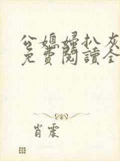 公媳妇扒灰小说免费阅读全文