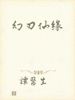 幻刃仙缘
