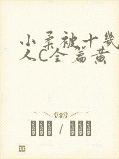 小柔被十几个男人C全篇黄