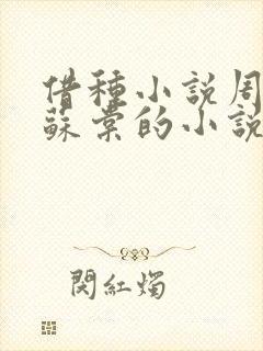 借种小说周楚臣苏棠的小说