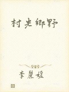 村光乡野