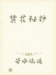 禁花秘抄