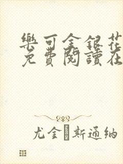 乐可金银花全文免费阅读在线无广告