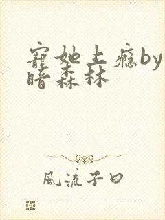 宠她上瘾by黑暗森林