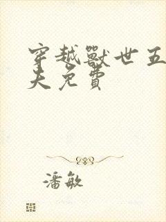 穿越兽世五个兽夫免费