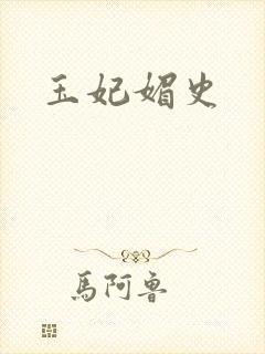 玉妃媚史
