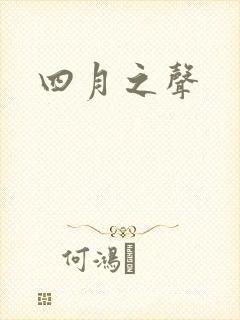 四月之声