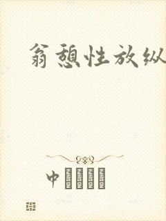 翁憩性放纵交换