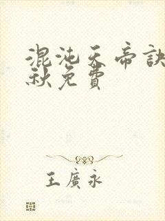 混沌天帝诀楚剑秋免费