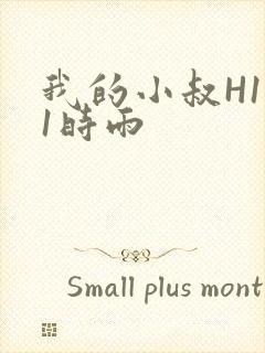 我的小叔H1V1时雨