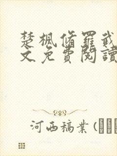 楚枫修罗武神全文免费阅读