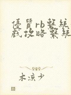 优质rb系统游戏攻略系统沉芙