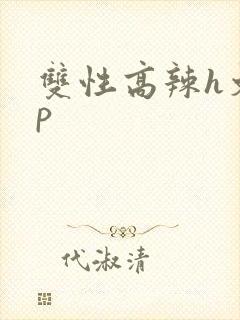 双性高辣h文np