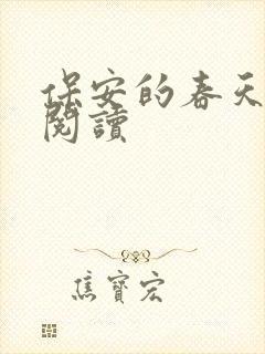 保安的春天免费阅读
