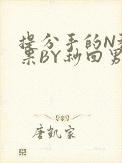 提分手的N种结果BY秒回男神封面