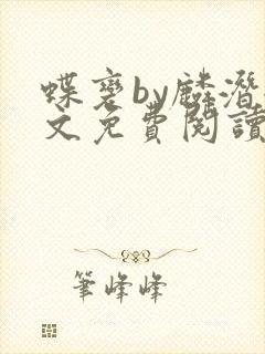 蝶变by麟潜全文免费阅读